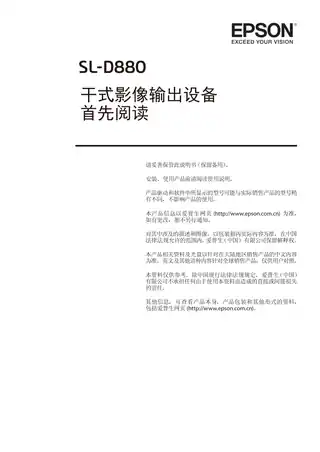 EPSON爱普生SL-D880 首先阅读